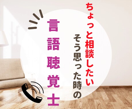 言語聴覚士がなんでも相談に乗ります 誰かに少しでも相談したい！と思ったらお気軽にどうぞ！ イメージ1