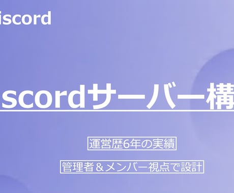 Discordサーバーの構築・権限設定を代行します 複雑な権限設定などはもちろん、アイコン制作もサポート！！ イメージ1
