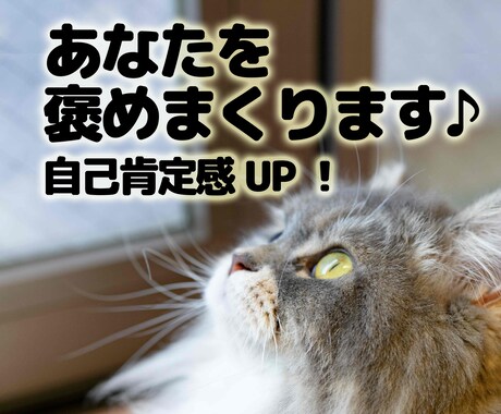 あなたをたくさんたくさん褒めます 褒められで自己肯定感UP！不安やストレス解消、自由な自分に♪ イメージ1