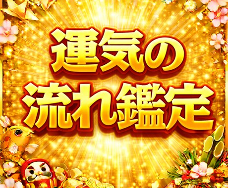 あなたの未来を予想？人生の運気の流れを占います いつ動く？何が起きる？攻め時守り時など未来の不安を安心に イメージ1