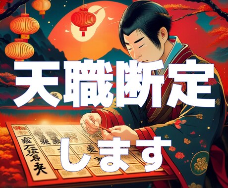 あなたの天職ズバリ断定します お金の問題じゃない、情熱の問題なんだ！ イメージ1