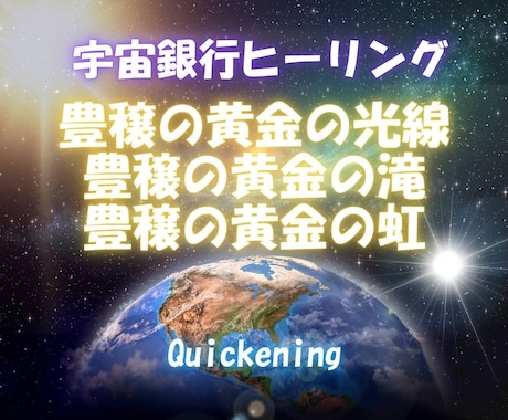 超最強開運・宇宙銀行30日ヒーリング致します プラスで豊穣の黄金3種エネルギーで豊かさを引き寄せ金運アップ イメージ1