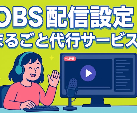 OBSの配信設定、お手伝いします 配信デビューを応援！初心者でも安心のOBS設定代行サービス イメージ1