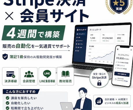 Stripe決済と会員サイトを4週間で構築します 簿記1級保持のAI駆動開発屋が一気通貫で構築 イメージ1