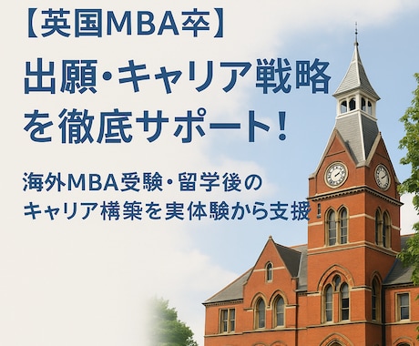 MBA出願・キャリア戦略を徹底サポートします 海外MBA受験・留学後のキャリア構築を実体験から支援！ イメージ1