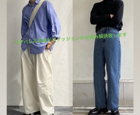 ファッションのお悩み解決します あなたの好きなファッションを魅力のあるものに致します！ イメージ1