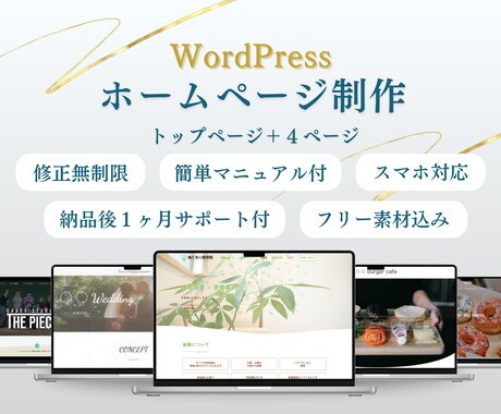 WordPress お洒落で見やすいサイト作ります 安心、丁寧、サポート付！フリー素材込みのお得価格です◎ イメージ1