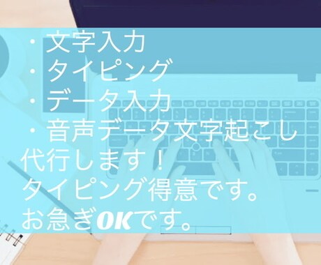 タイピング作業、文字入力します データ入力/文字起こし/文字入力作業を代行致します。 イメージ1