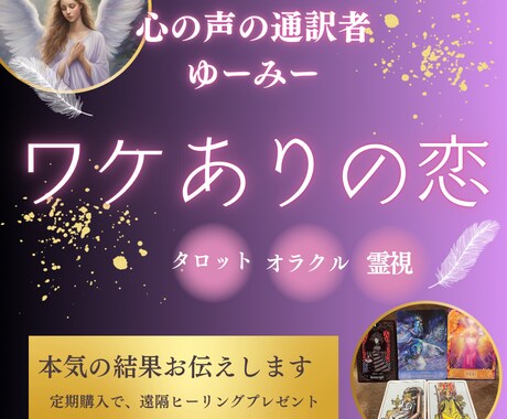 本気の人限定！複雑恋愛の行方占います 複雑だからこそ、純粋な気持ち受け止めて占います。 イメージ1