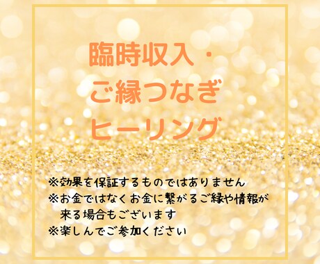 お金のブロックを外し、臨時収入やご縁につなげます 同時にお財布のヒーリングで金運につなげましょう イメージ1