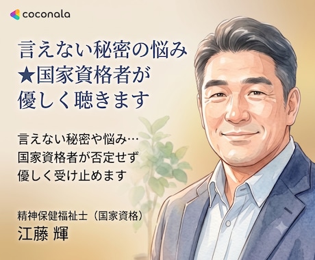 言えない秘密の悩み★国家資格者が優しく聴きます 言えない秘密や悩み…国家資格者が否定せず優しく受け止めます イメージ1