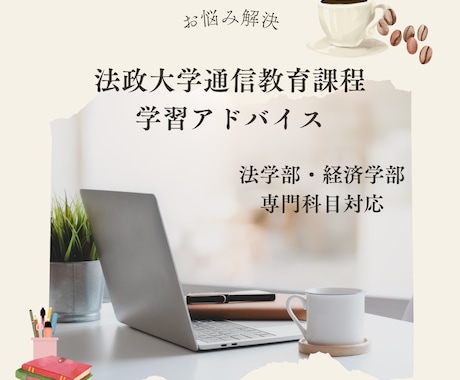 法政通信｜法・経の2学部の学習をサポートします 効率的な試験・リポート対策、スケジュール管理などを教えます！ イメージ1