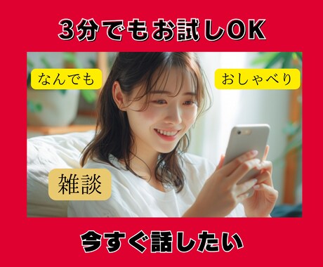 話してスッキリ☆あなたのこと何でも教えて☆聴きます 元お客様相談センター8年！お試し３分OK！優しい時間を一緒に イメージ1