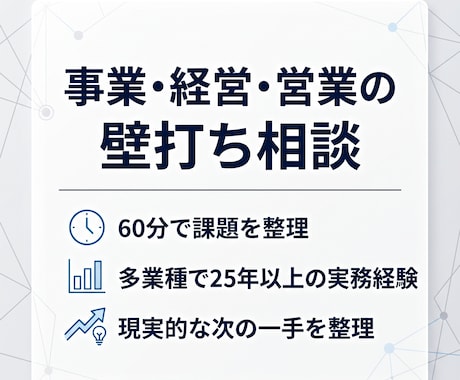 事業・経営・営業の課題を一緒に整理します 多業種の実務経験から、現実的な次の一手を考えます イメージ1