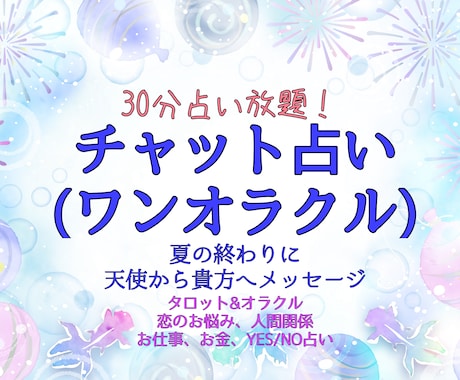 30分占い放題のタロット占いやります チャット占い♡タロット オラクル‪☆24時間以内にご返信 イメージ1