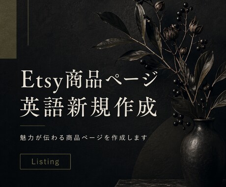 Etsy商品ページを英語で作成します 魅力が伝わる商品ページを作ります イメージ1
