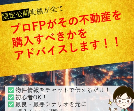資産8000万円FPが不動産購入判断サポートします 購入するか迷っているあなたの投資物件に中立アドバイスします！ イメージ1