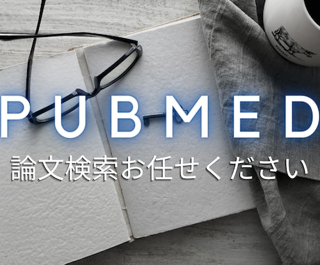 Pubmedから最新論文を提供致します 「トピック又はキーワード総計５個分まで」の最新の医学研究 イメージ2