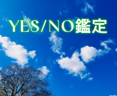 霊視…YES／NO 鑑定させていただきます 今の悩み（例えば、相手の気持ち）YESかNOでお答えします。 イメージ1