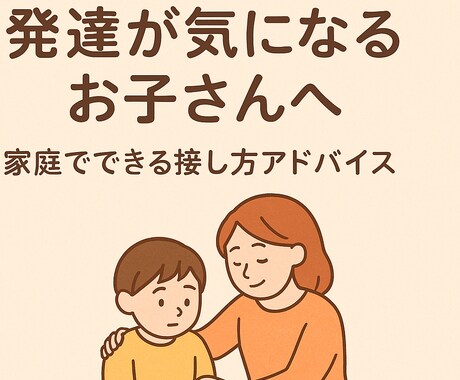 発達障害のお子さんの家庭での接し方アドバイスします その関わり方、変えるだけでぐんと楽になる イメージ1