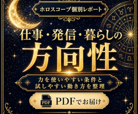 ホロスコープで方向性を整理します 仕事・発信・暮らしを見直すPDFレポート イメージ1