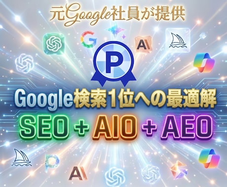 Google検索とAI検索で１位維持を狙います 急げ！究極の外部SEO＋AIO＋AEO対策で覇権を獲るぞ！ イメージ1