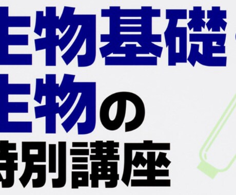 高校、受験生物を元医専プロ講師、現医学生が教えます 都内医学部専門予備校10年間勤務のプロ講師が受験生物を伝授 イメージ1