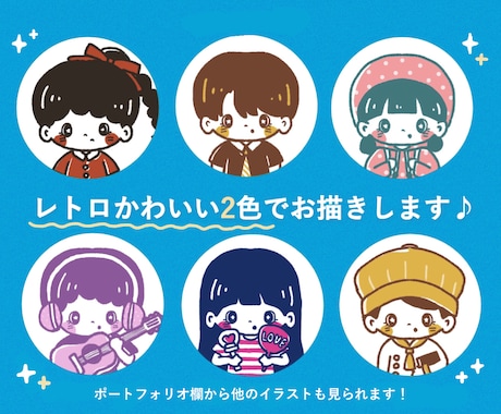 2色でレトロ風♪ ゆるかわいいイラストお描きします パッと目を惹く色合いなので、アイコンと相性がとても良いです◎ イメージ2