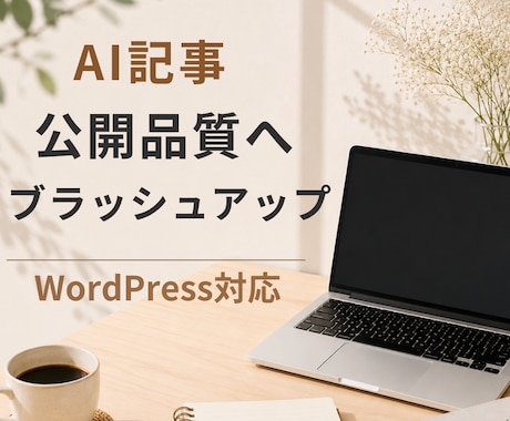 AI記事を公開品質へブラッシュアップします 自然な文章へ整え、WordPress入稿まで対応します イメージ1