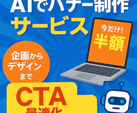 超速AIで訴求力ある広告バナー案を作成します AIが導く売れる広告構成案でバナー作成前に構成で差をつける イメージ1