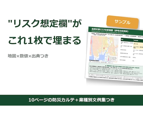 事業継続力強化計画(ジギョケイ)の災害分析します 3日納品｜リスク想定欄を地図×数値×出典で埋める分析パック イメージ1