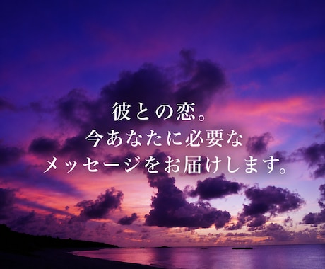 彼との恋。今あなたに必要なメッセージをお届けします 恋に迷った時、そっと背中を押すタロット１枚メッセージ。 イメージ1