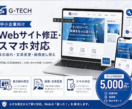 Webサイト修正・スマホ対応・表示崩れを直します 文章変更・画像差し替え・HTML/CSS軽微修正 イメージ1
