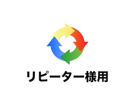 リピーター様専用サービスをご提供いたします 追加納品等に関してはこちらからお願いいたします。 イメージ1