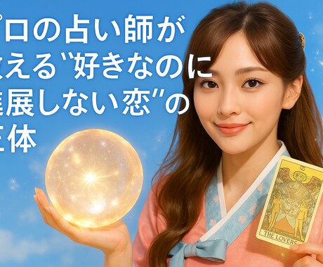 プロの占い師が好きなのに進展しない恋の正体教えます 【なかなか進展しない恋…】それには理由があるかもしれません イメージ2