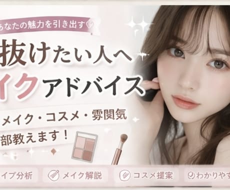垢抜けたい人へ。何を変えるべきか教えます 自分に似合うメイク・髪型・雰囲気を分析します イメージ1