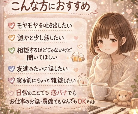相談・雑談なんでも話したい気持ち、ゆっくり聞きます 友達感覚で、気軽にチャットでお話する30分 イメージ2