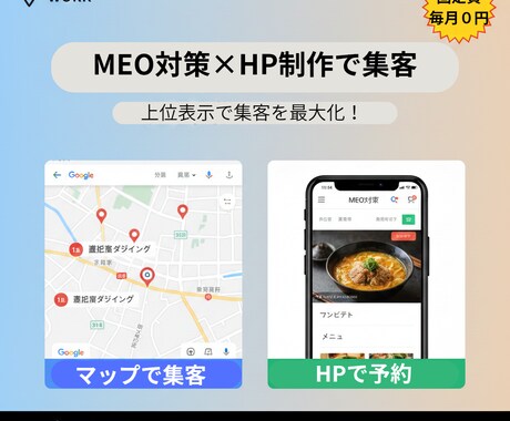 最短当日！集客MEO対策×月額0円HP制作します マップで認知、HPで予約！維持費０の最強集客動線をプロが構築 イメージ1