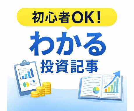 初心者でもスラスラ読める投資記事を書きます 投資初心者の不安を解消する記事を作成します イメージ1