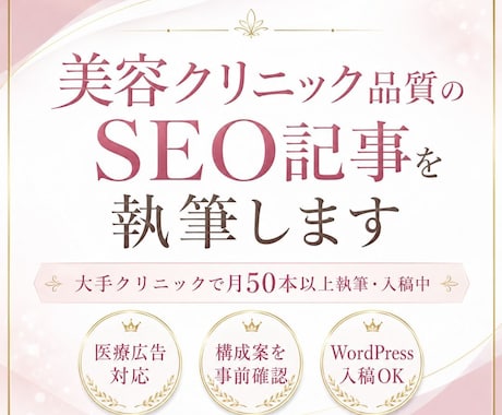 美容クリニック品質のSEO記事を執筆しますます イメージ1