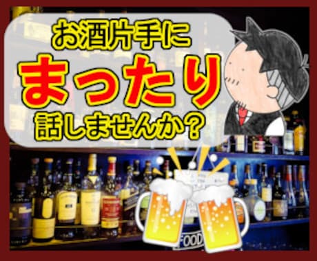 日頃の息抜きに♪オンライン飲みお付き合いします お酒片手にバーテンダーにモヤモヤを話してスッキリしませんか♬ イメージ1