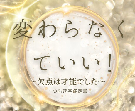 欠点を才能に！つむぎ学で魂の取扱説明書を届けます もう自分を責めない。欠点を才能に変える鑑定をお届けします イメージ1