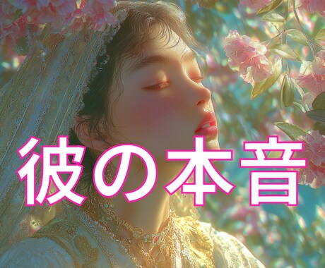 彼の本音と恋の未来をそのままお伝えします 彼の本音、今どう思ってるか知りたくありませんか？ イメージ1