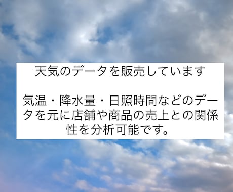 地点ごとの天気データを販売します 気温や雨量との関連分析にお使いください イメージ1