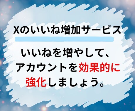 X(Twitter)のいいね＋200～増やします いいね増加であなたのツイートをトップに！ イメージ2