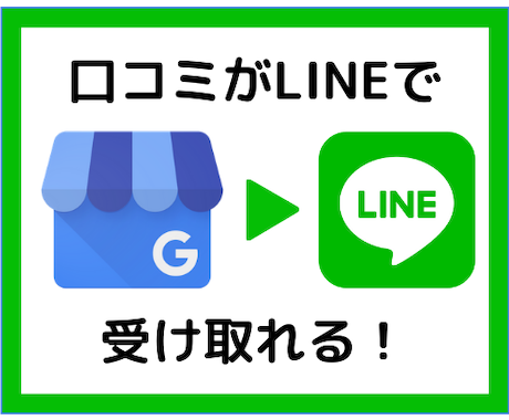 Googleマイビジネス口コミをLINE通知します LINEやslackで受け取れるように設定をします イメージ1