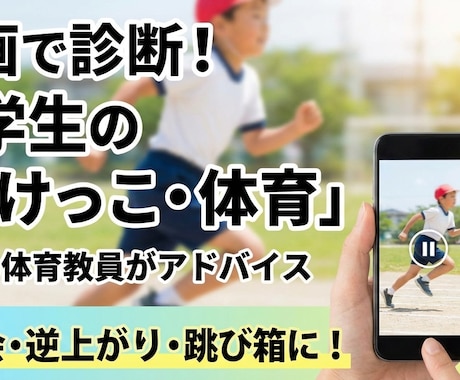 現役体育教諭が、マット運動等を動画で診断します 足が速くなるコツや、逆上がり・跳び箱の苦手を克服しましょう！ イメージ1