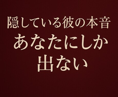 彼が家庭では見せない“あなた限定の想い”を読みます 彼が抑えきれずにあなたへ漏れている気持ちを、丁寧に視ます。 イメージ1