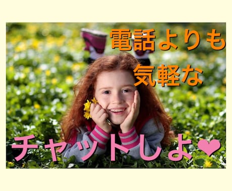 500円で20代女子がチャット女友達彼女になります 気軽な話からストレスまで♡友人彼女感覚で話せる楽しい空間♡ イメージ1