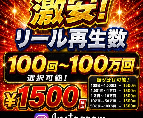 インスタグラム　インスタ　リール再生数増やします 100〜100万回の間で希望通りの数に増やします振り分け可 イメージ1